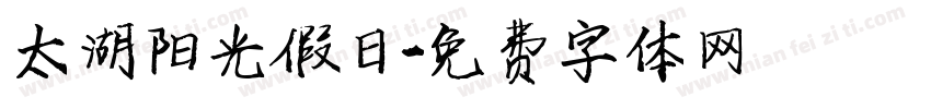 太湖阳光假日字体转换