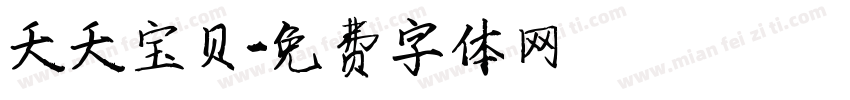 夭夭宝贝字体转换