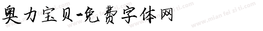 奥力宝贝字体转换