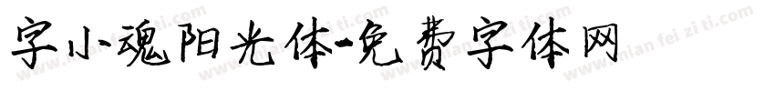 字小魂阳光体字体转换