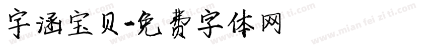 宇涵宝贝字体转换