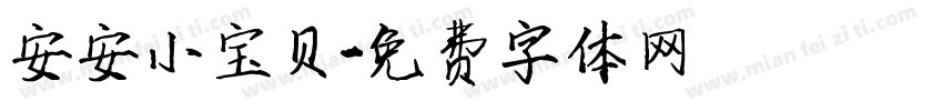 安安小宝贝字体转换