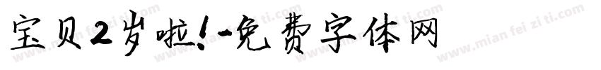 宝贝2岁啦！字体转换