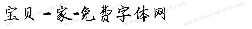 宝贝一家字体转换