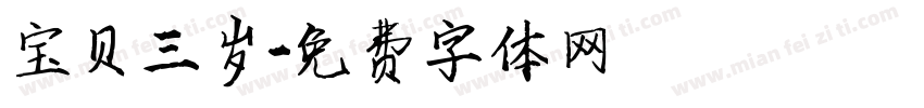 宝贝三岁字体转换