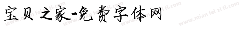 宝贝之家字体转换