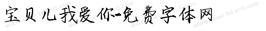 宝贝儿我爱你字体转换