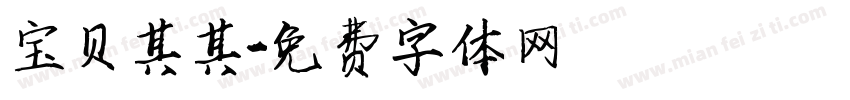 宝贝其其字体转换