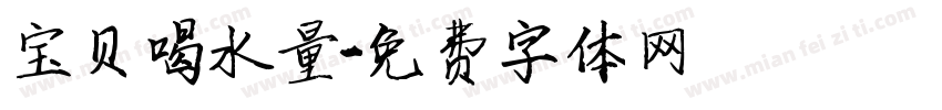 宝贝喝水量字体转换