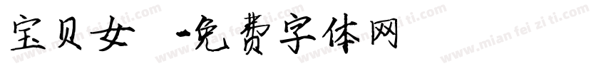 宝贝女兒字体转换