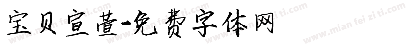 宝贝宣萱字体转换