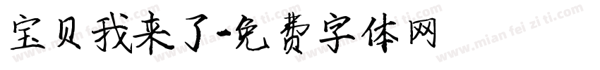 宝贝我来了字体转换