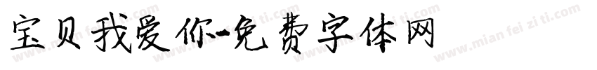 宝贝我爱你字体转换