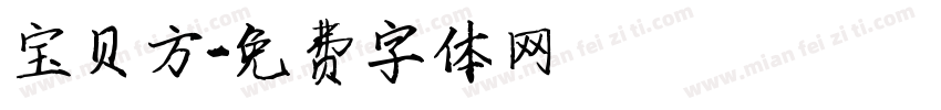 宝贝方字体转换