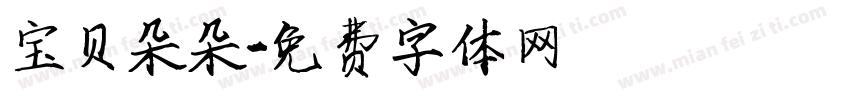 宝贝朵朵字体转换