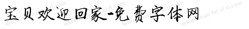 宝贝欢迎回家字体转换