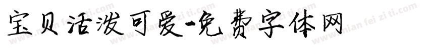 宝贝活泼可爱字体转换