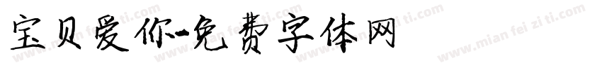 宝贝爱你字体转换