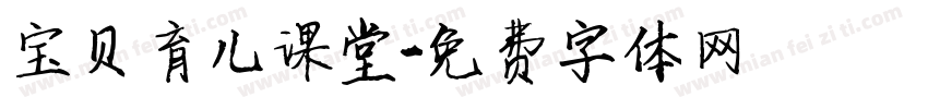 宝贝育儿课堂字体转换