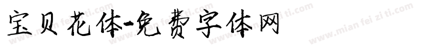 宝贝花体字体转换