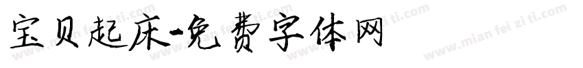 宝贝起床字体转换