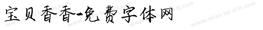 宝贝香香字体转换