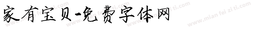 家有宝贝字体转换