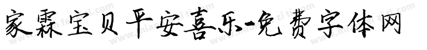 家霖宝贝平安喜乐字体转换