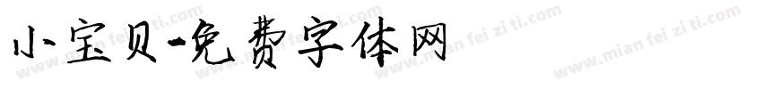 小宝贝字体转换