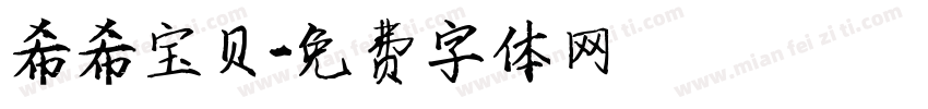 希希宝贝字体转换