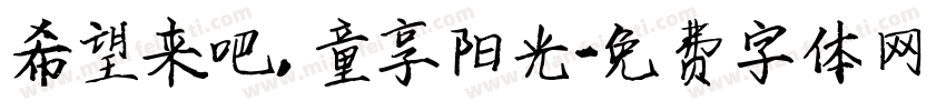 希望来吧，童享阳光字体转换