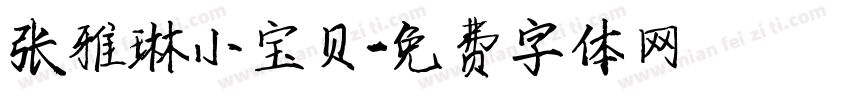 张雅琳小宝贝字体转换