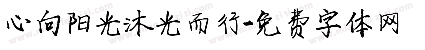 心向阳光沐光而行字体转换