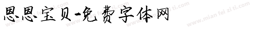 恩恩宝贝字体转换