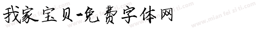 我家宝贝字体转换