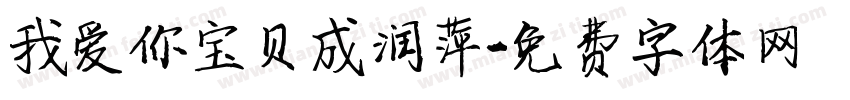 我爱你宝贝成润萍字体转换