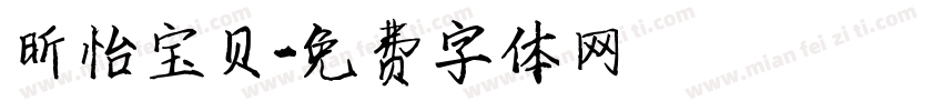 昕怡宝贝字体转换