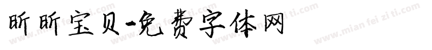 昕昕宝贝字体转换