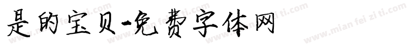 是的宝贝字体转换