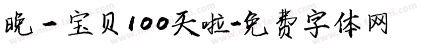 晚一宝贝100天啦字体转换