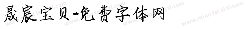 晟宸宝贝字体转换