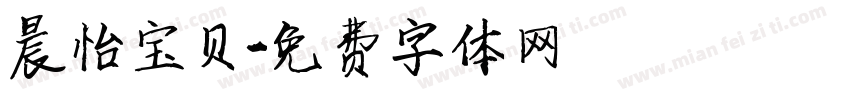 晨怡宝贝字体转换