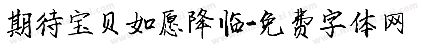 期待宝贝如愿降临字体转换