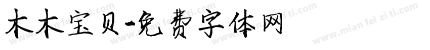 木木宝贝字体转换