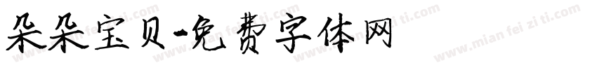 朵朵宝贝字体转换