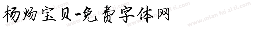 杨炀宝贝字体转换