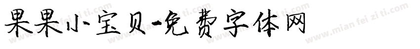 果果小宝贝字体转换