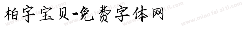 柏宇宝贝字体转换
