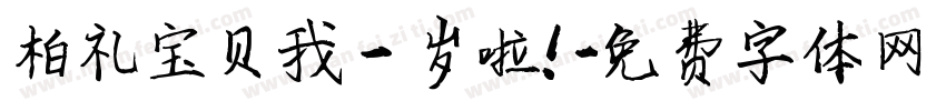 柏礼宝贝我一岁啦！字体转换