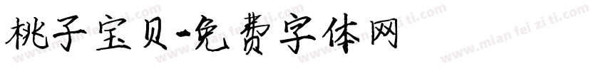 桃子宝贝字体转换